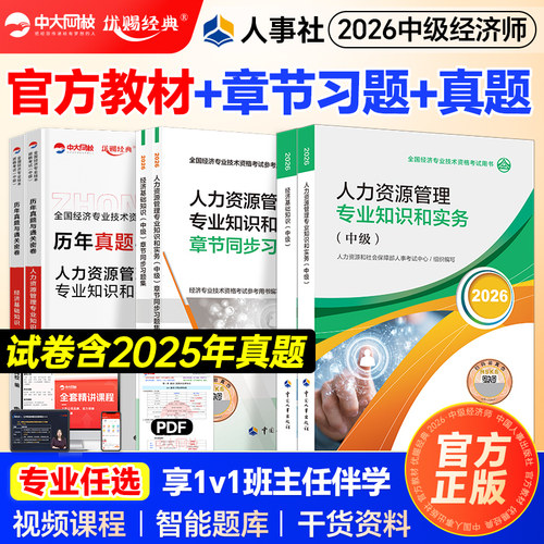 官方新版中级经济师2026教材历年真题试卷经济师中级教材经济基础知识人力资源管理工商金融建筑房地产财政税收中国人事出版社