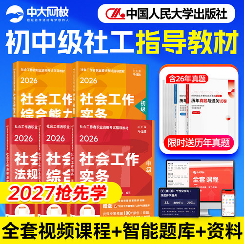 初中级社工官方教材+赠真题