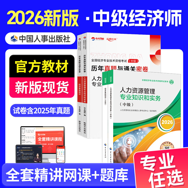 新版中级经济师2026年官方教材人力资源工商管理金融中国人事出版社经济基础知识建筑财税知识产权保险真题库中级经济师2026年教材