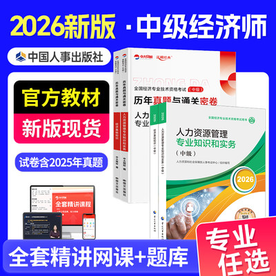 人事社中级经济师官方教材送课程
