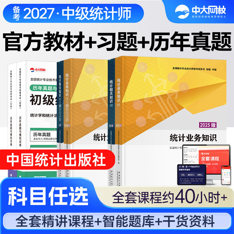 官方初中级统计师教材历年真题图片