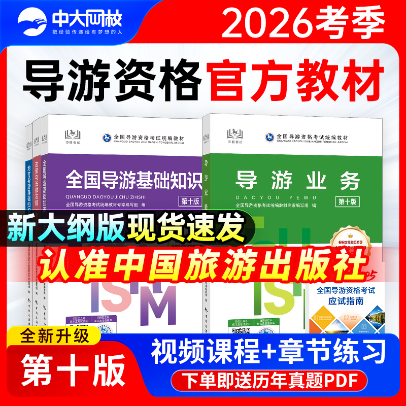 备考2026年导游证考试教材中国旅游出版社历年真题全国地方导游基础知识导游业务政策与法律法规题库全国导游证资格考试教材2025