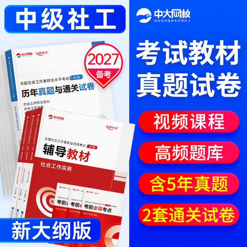 中级社工教材试卷全套送课程