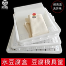 商用豆制品盒家用小豆腐筐 豆腐模具加厚塑料豆腐框老豆腐框全套装