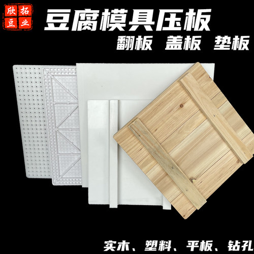 豆腐压板翻板专用耐高温豆腐板