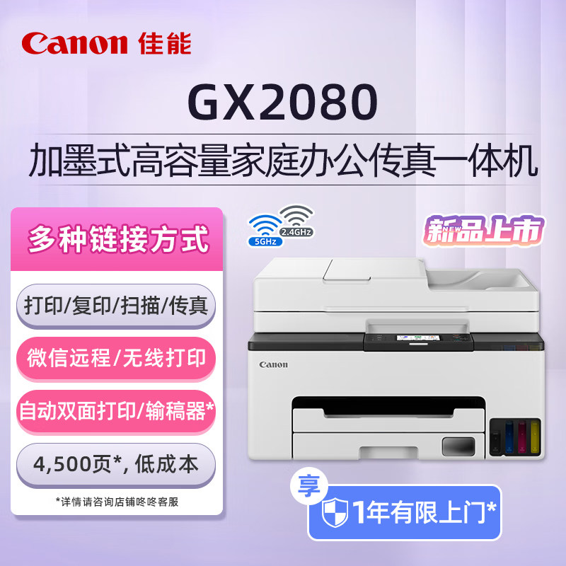 A4多功能一体机佳能（Canon）