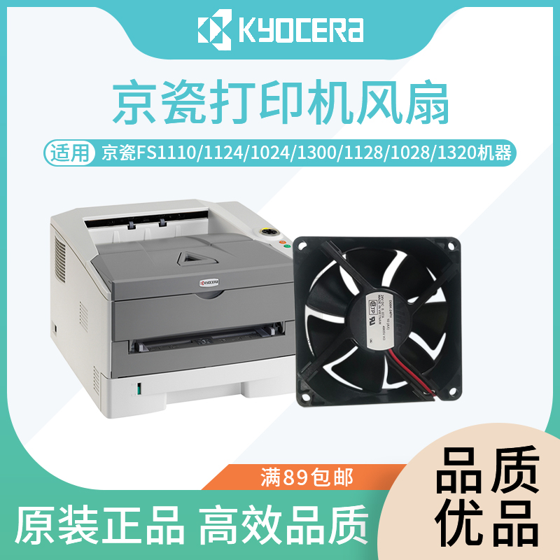 京瓷风扇散热器官方原装打印配件