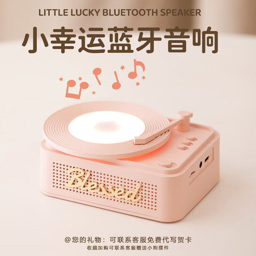 小幸运蓝牙音响生日礼物