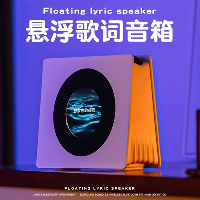 悬浮歌词音响字幕蓝牙音箱