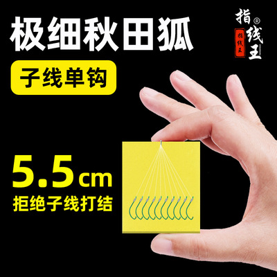 溪流钓5.5CM秋田狐鱼钩绑好子线
