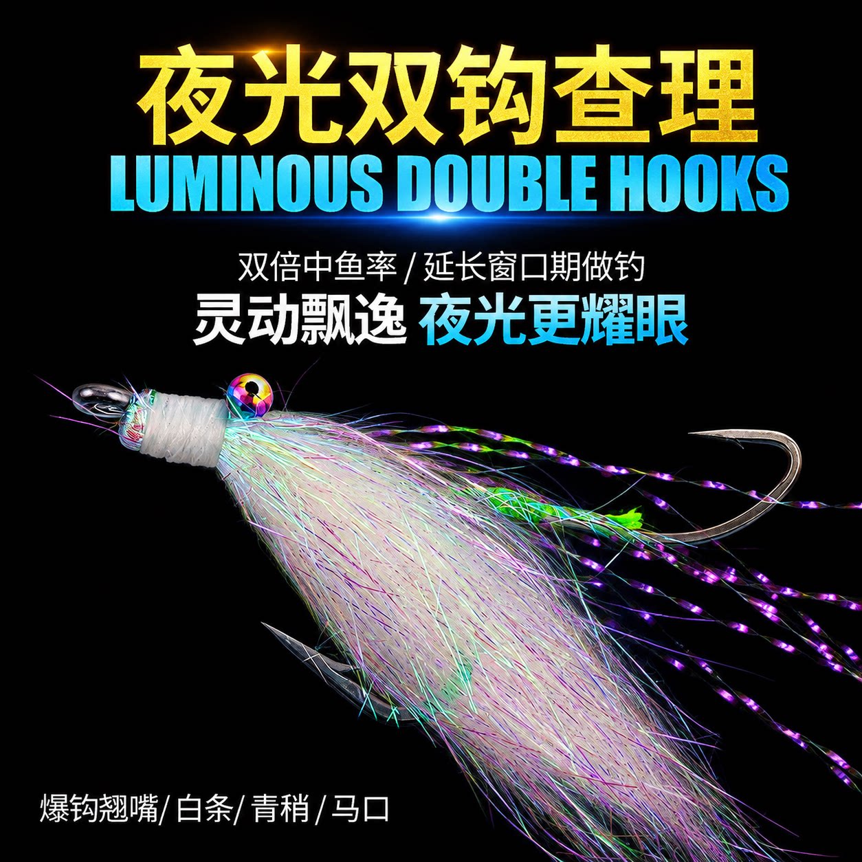 夜光双钩疯狂查理冰丝虾路亚图片