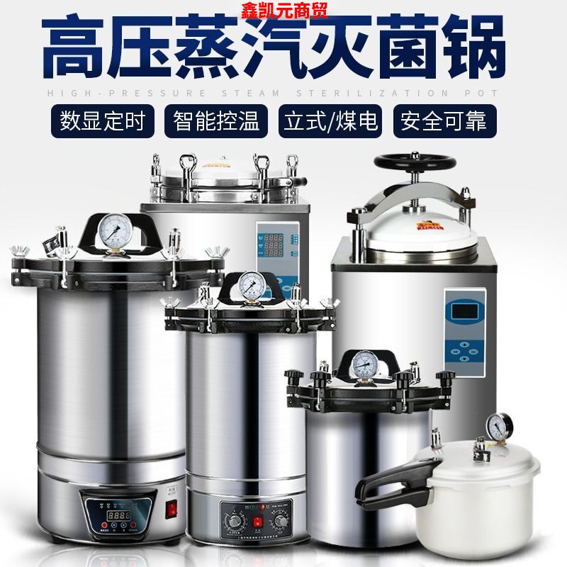 手提式高压蒸汽灭菌锅自