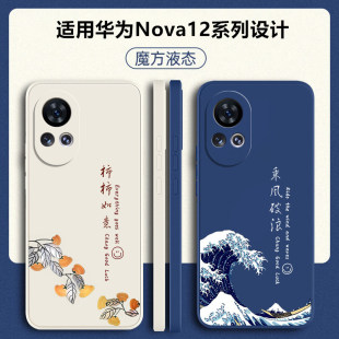 华为nova12手机壳novo12pro新款 全包nowa防摔noⅴa外壳nava液态硅胶n0va保护套note男por女 nove12ultra活力版