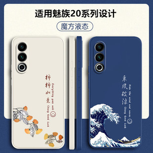 适用魅族21手机壳魅族21pro新款 meizu20保护套二十20por液态硅胶MZ软壳2o二零p全包M391Q防摔M381Q男女2O外壳