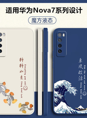 适用华为nova7手机壳nova7pro新款nove7se活力版保护套n0va75G液态硅胶nowa全包nava防摔navo男por女nowa外壳