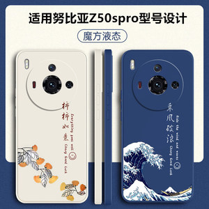 适用努比亚Z50spro手机壳Z50spro新款nubia液态硅胶nubiaz50s保护套pr0中兴spor全包防摔新品文字软外壳男女