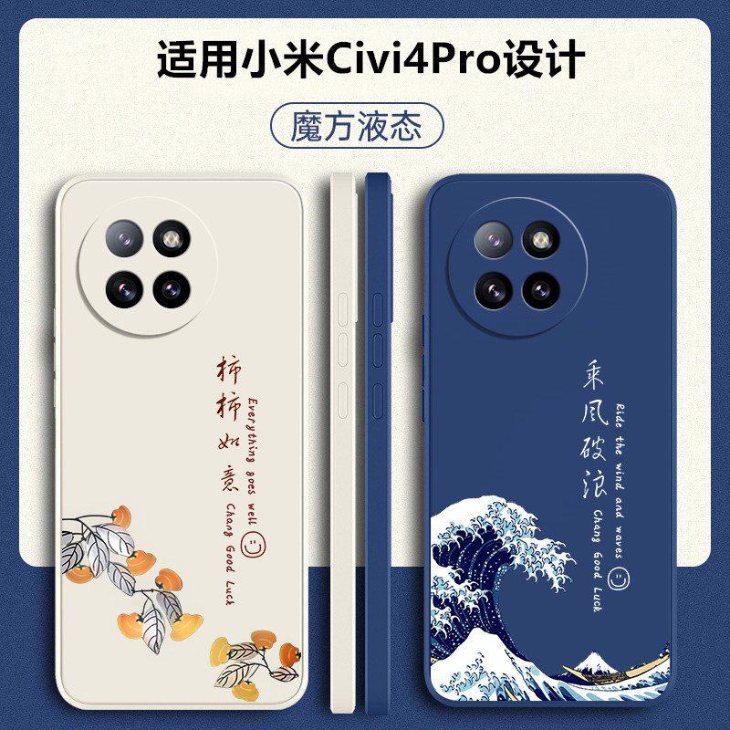 适用小米civi4pro液态硅胶手机壳