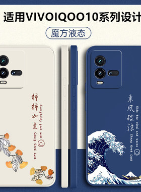 适用iqoo10手机壳vivoiqoo10pro新款vivo保护套iq0010por液态硅胶vivoiq防摔iooq软ipoo外壳爱酷icoo全包男女