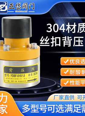 不锈钢丝扣背压阀SS304/316L内螺纹安全阀丝口泄压阀计量泵YDBF