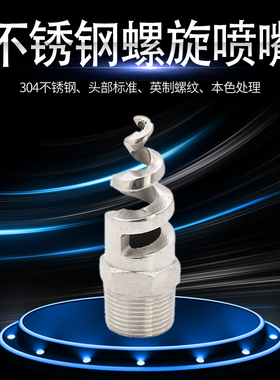 304不锈钢螺旋喷嘴 316L-SPJT大流量喷嘴 脱酸除尘 4分 DN15促销