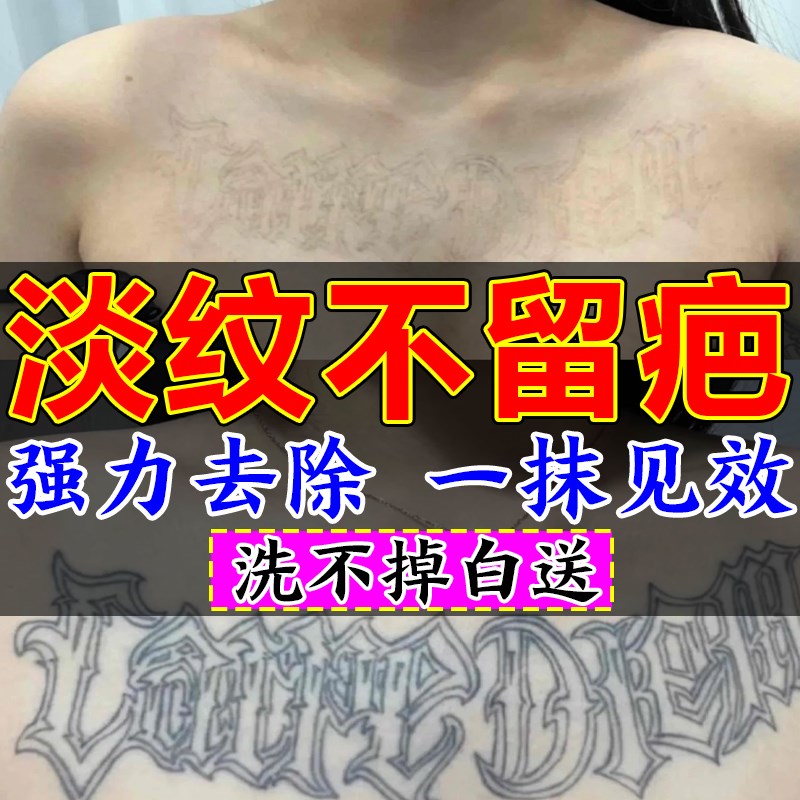 痕快速洗纹f身神器纹身刺青文身褪色剂去除非药水膏通用