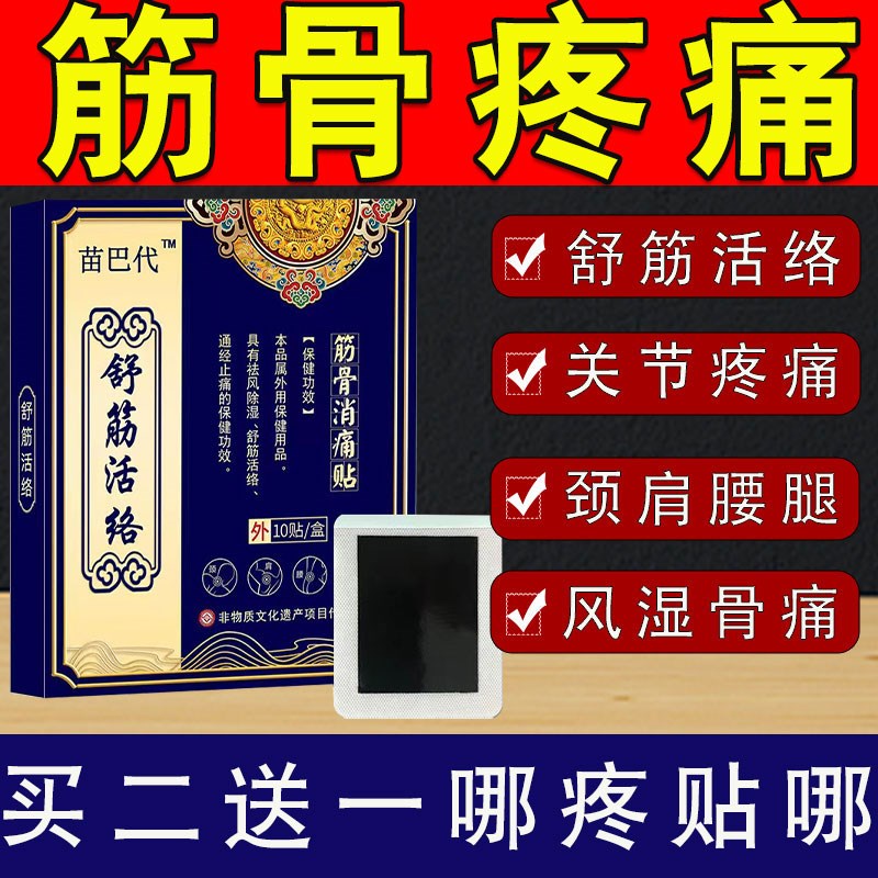舒筋通络膏消肿除湿腰痛w舒筋活络膏贴透骨消痛贴止痛膏贴