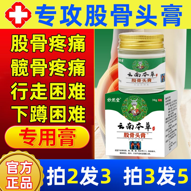 股骨头膏a疼痛尾椎疼药膏髋关节坏死塌陷缺血性腰腿疼神器