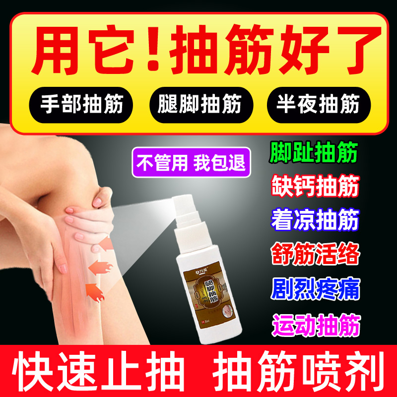 腿脚抽筋膏喷剂止抽神器中老年手脚抽筋麻肿Q胀半夜腿抽筋药膏
