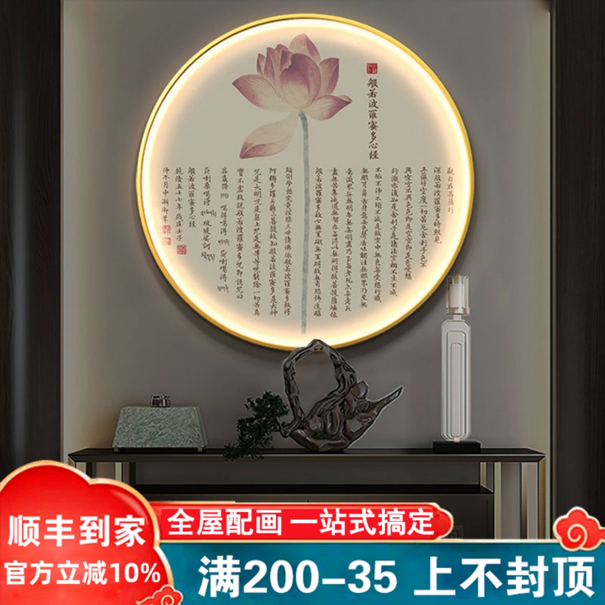 热销圆形新中式进门玄关装饰画书房禅意壁画佛学心经字画LED带亮图片