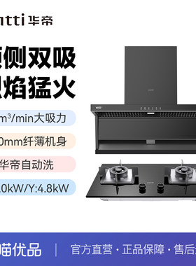 华帝家用烟灶套装XT323+ZT306大风量24m³/min自动洗烟机双眼灶具