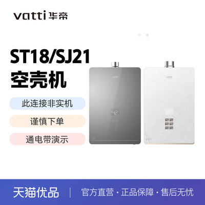 【空壳机】华帝燃热热水器ST18+SJ21套装/恒温空壳机/带演示