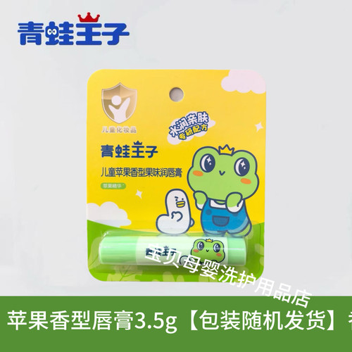 青蛙王子儿童唇膏保湿滋润防干裂宝宝润唇膏婴儿专用学生护唇膏