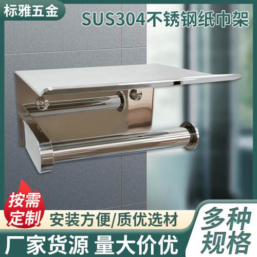 304不锈钢浴室手机架纸巾架