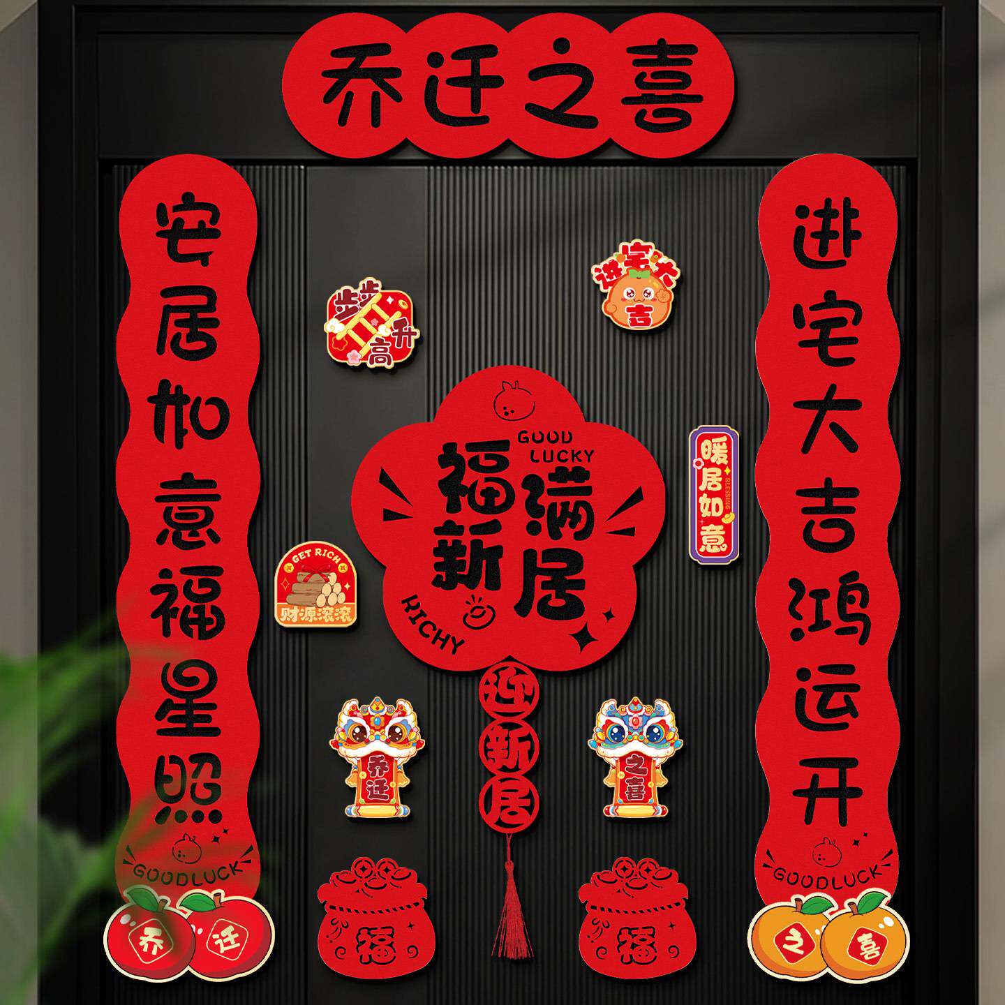 乔迁之喜磁吸对联新居装饰进宅
