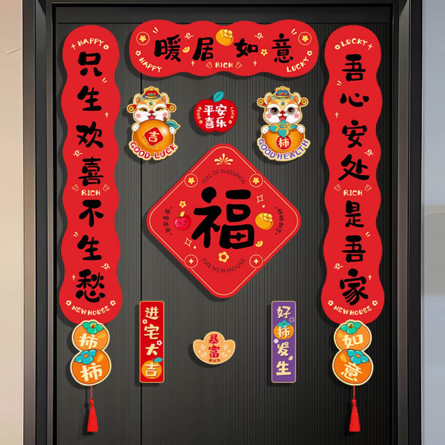 乔迁之喜磁吸对联新居入宅搬家