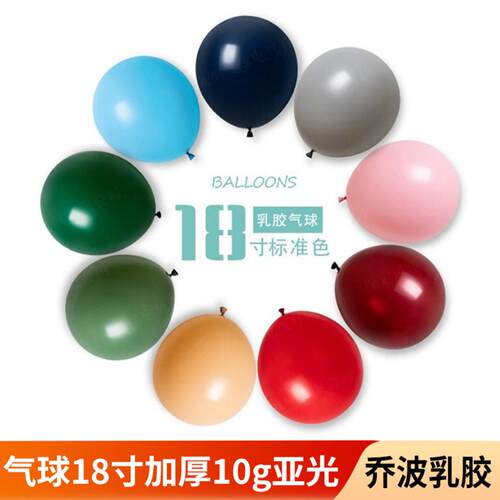 气球18寸加厚乳胶10g亚光节日