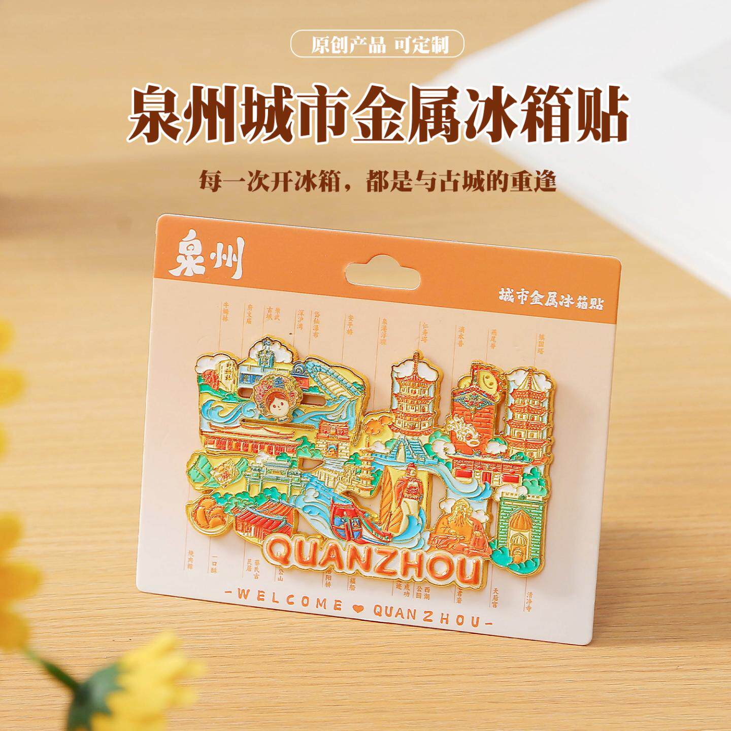 泉州字绘金属磁吸式冰箱贴文创