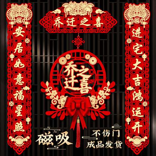 乔迁对联新房搬家仪式寿字用品