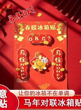 国潮马年树脂对联冰箱贴新年装饰