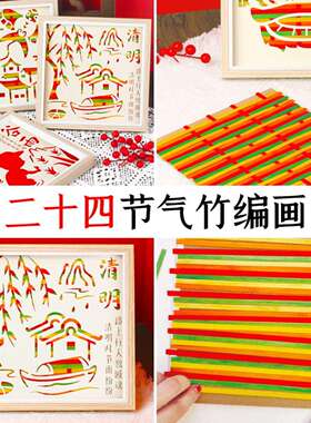 二十四节气diy竹编画手工材料包