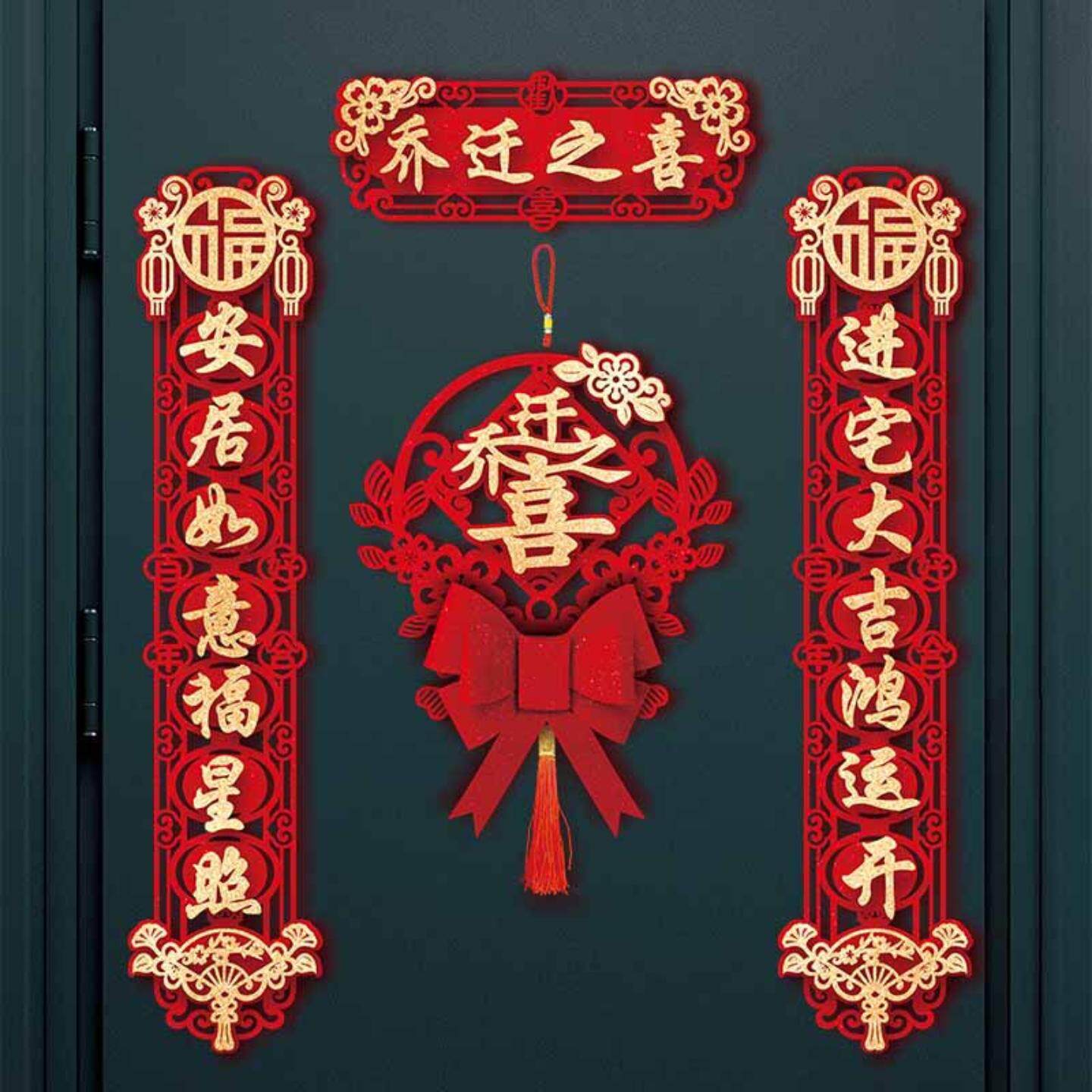 乔迁之喜新居对联新房蜗居入宅搬家仪式创意新房玄关房门布置用品