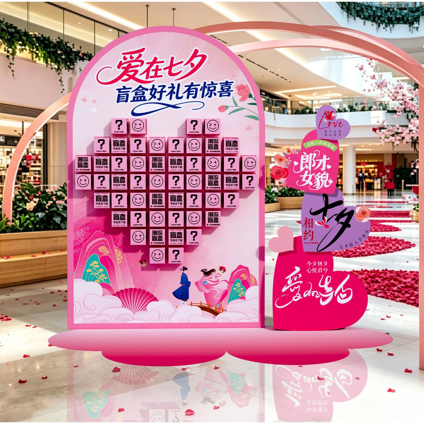 七夕氛围布置场景装情人饰节珠墙店商场活动宝转盘盲盒抽奖kt展板