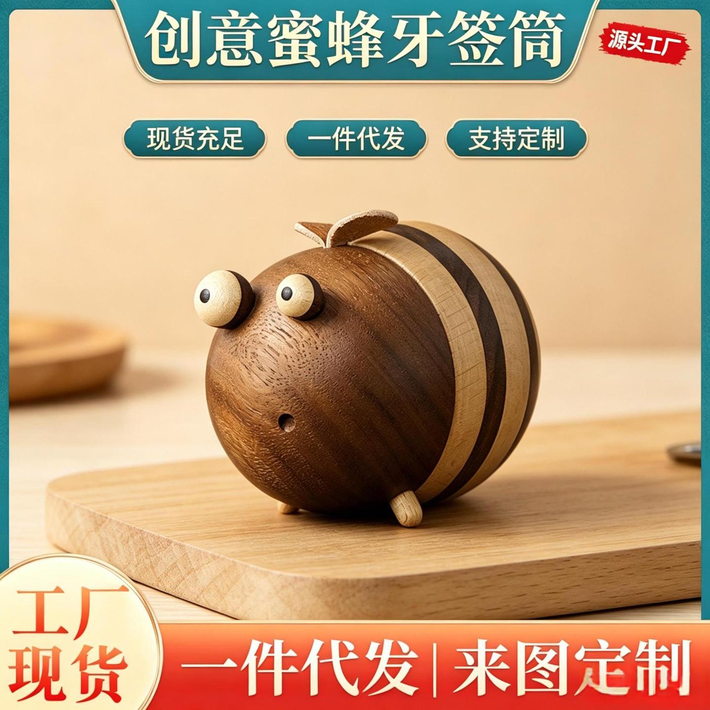 实木蜜蜂牙签筒家用桌面实木制