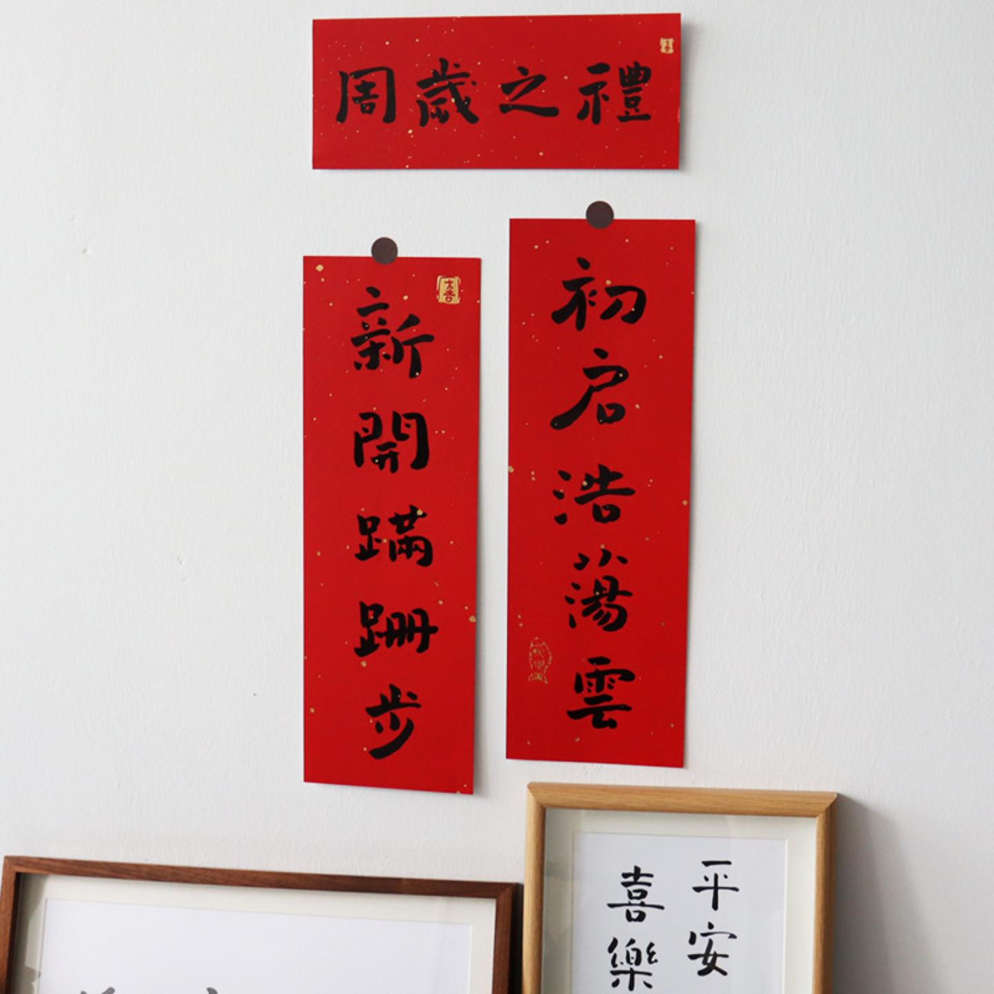 抓周对联布置女宝宝男孩一周岁