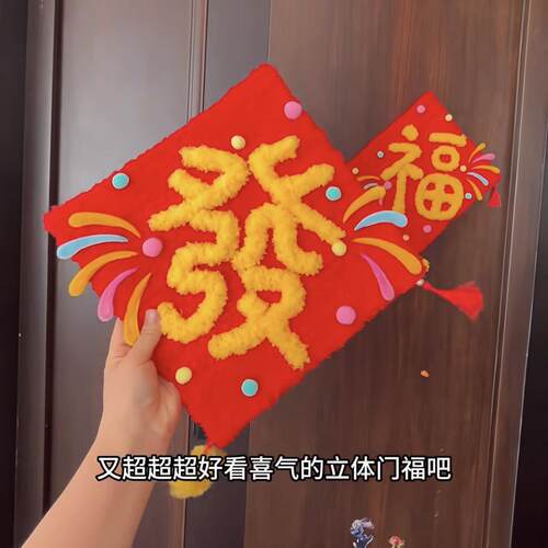 2026新年装饰扭扭棒立体门福手工
