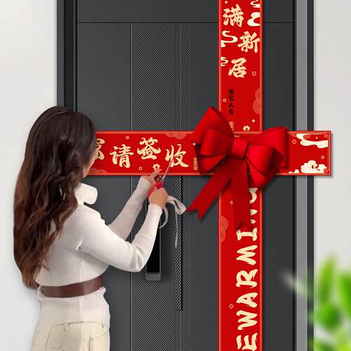 收交房仪式用喜XWL2049品全套布楼搬家入户门剪彩交彩带乔迁之新