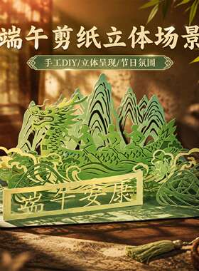 端午节手工diy材料包剪纸立体