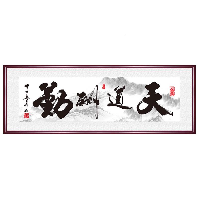 天励志字画道饰酬字画公勤室背景墙挂画新中办式客厅装画励志书法