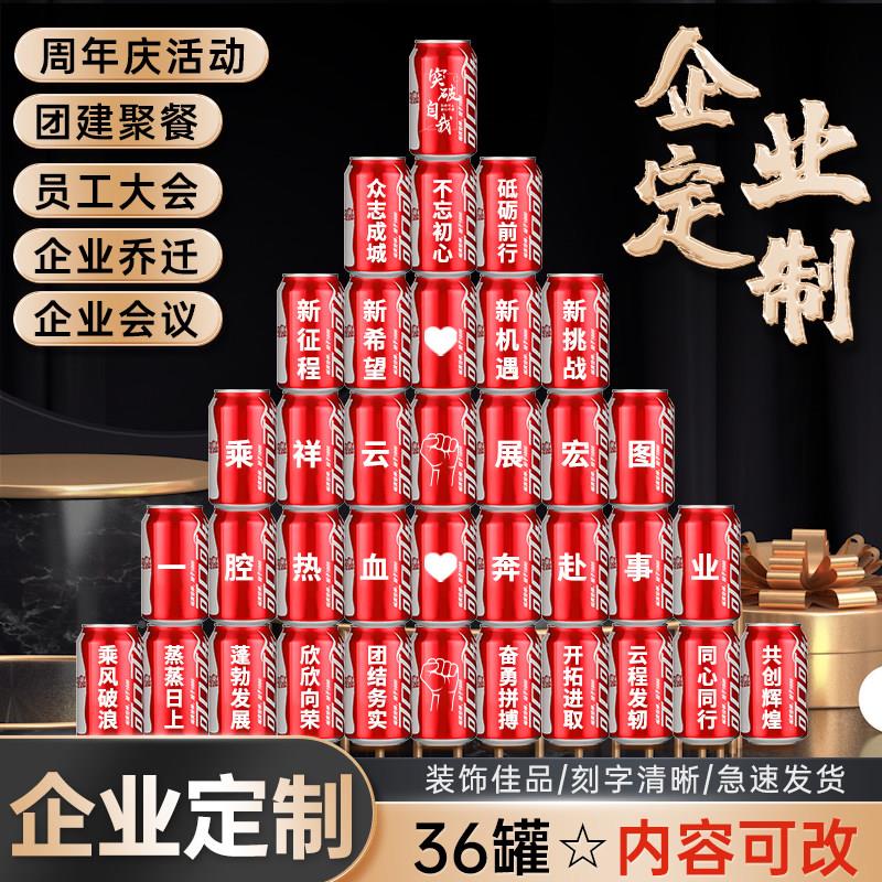 公周司庆典835可装乐刻字定制易拉罐diy印字企业年活动年会饰摆饰