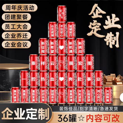 公周司庆典835可装乐刻字定制易拉罐diy印字企业年活动年会饰摆饰